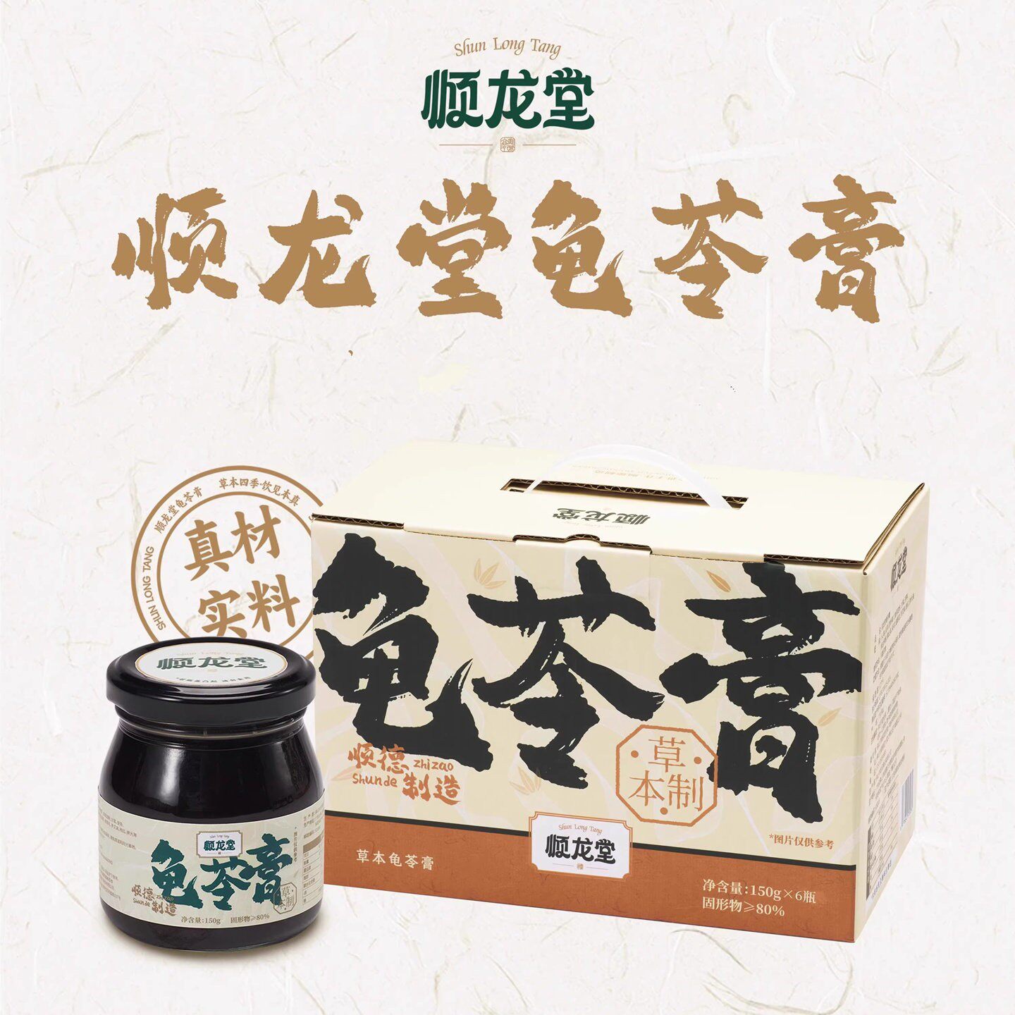 顺龙堂龟苓膏古法熬制原味广东传统熬制草本清润
