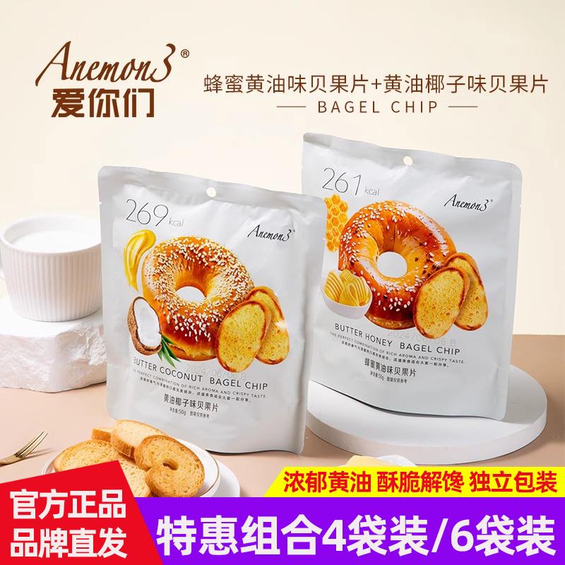 Anemon3爱你们蜂蜜黄油味贝果片黄油椰子味面包干面包片饼干零食