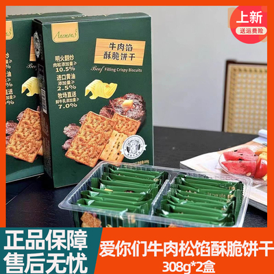 Anemon3爱你们牛肉馅酥脆饼干