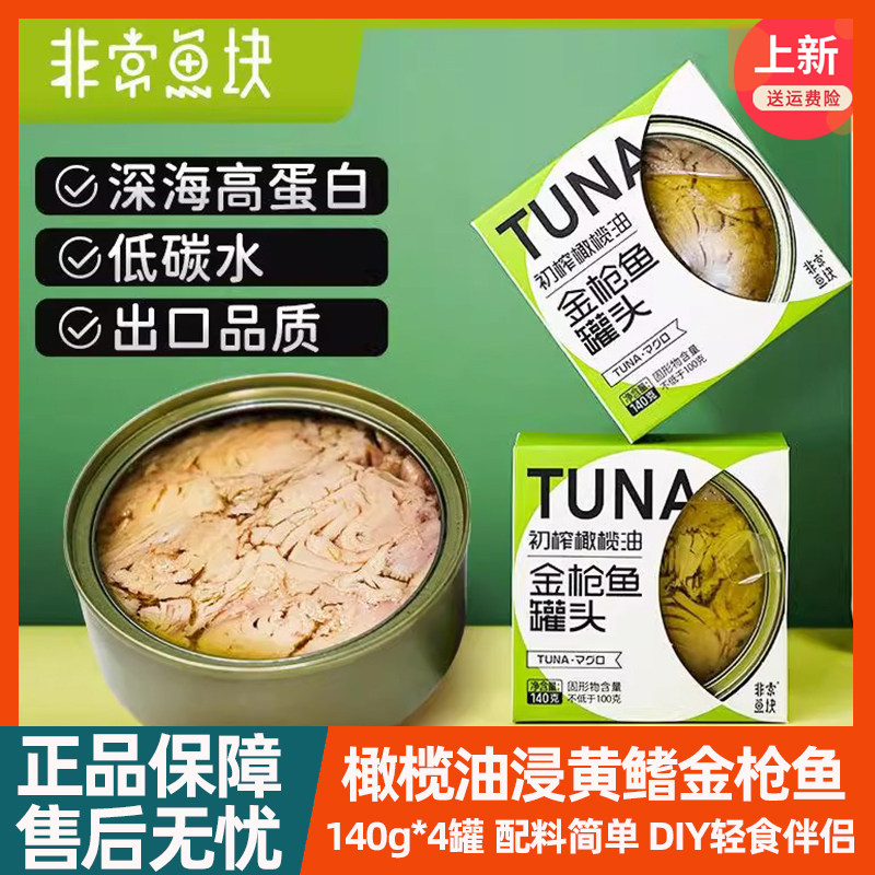 非常鱼块远洋深海橄榄油黄鳍金枪鱼罐头油浸140g*4罐轻食健身代餐