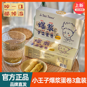 3盒 小王子爆浆手工蛋卷花生黑芝麻夹心黄油鸡蛋卷心酥饼干