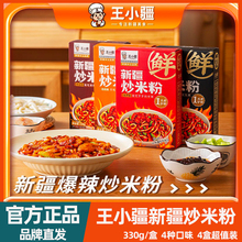王小疆新疆炒米粉4盒爆辣湿粉盒装速食地道炒粉即食免煮网红美食