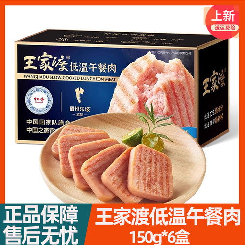 王家渡低温午餐肉150g*6盒