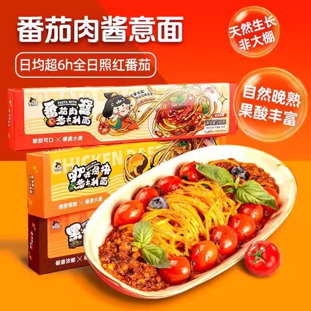 享多滋意大利面番茄黑椒咖喱