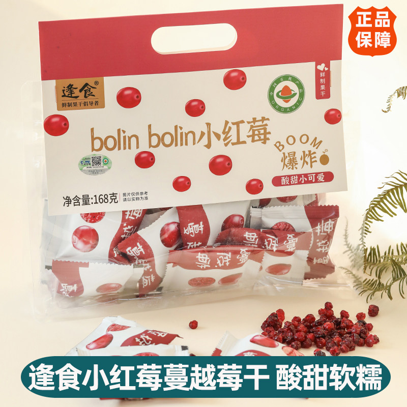 逢食小红莓有机蔓越莓干酸甜可口鲜制果干小零食含花青素独立包装