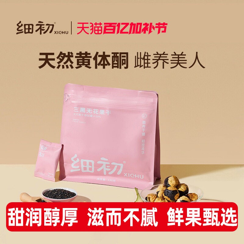 细初三黑无花果干130g天然植物黄酮可即食煲汤熬粥泡水冲饮