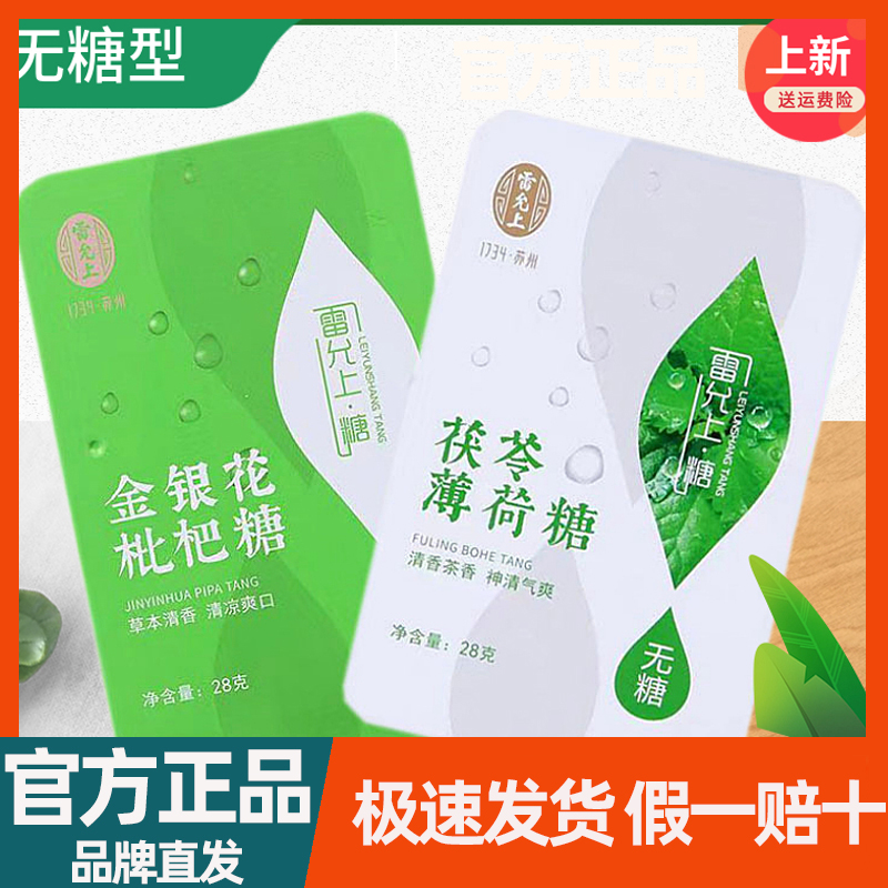 雷允上金银花枇杷茯苓无糖润喉糖