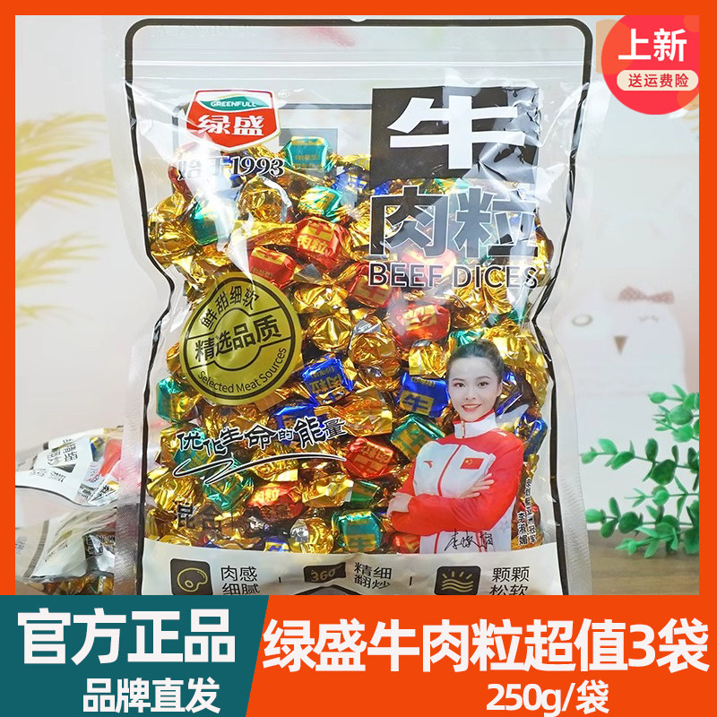 绿盛牛肉粒250g沙嗲五香解馋零食牛肉干休闲零食品独立小包装现货