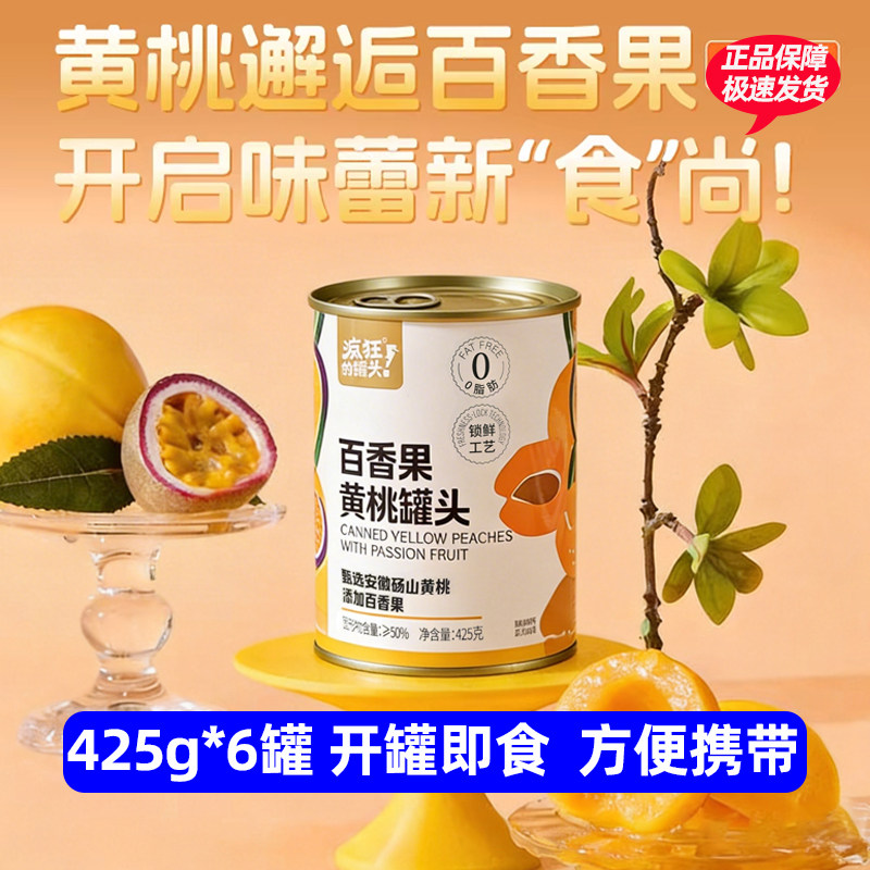 疯狂的罐头百香果黄桃水果罐头425g方便速食办公室下午茶休闲食品