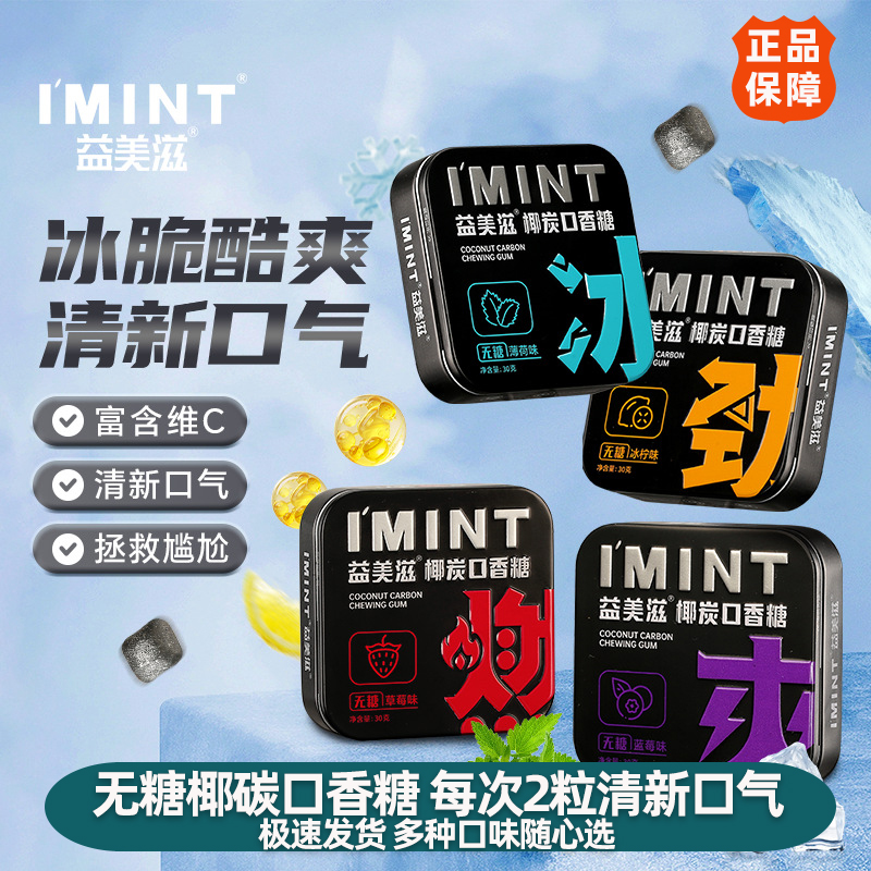 【买4送4】IMINT益美滋椰碳口香糖 无糖薄荷糖 约会 上课 开车