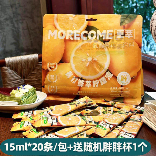 【15ml*20/包】Morecome暴打鲜萃柠檬液pro版冲泡办公室饮品饮料