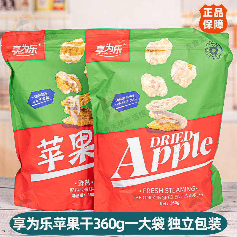 享为乐苹果干水果片三蒸三晒软糯果脯健康儿童休闲零食独立装360g