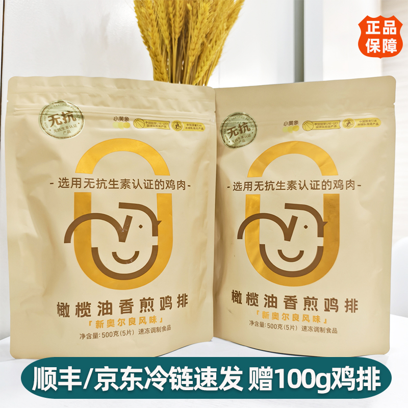小黄象鸡排橄榄油香煎鸡排半成品冷冻无抗生素低卡低脂速食鸡胸肉