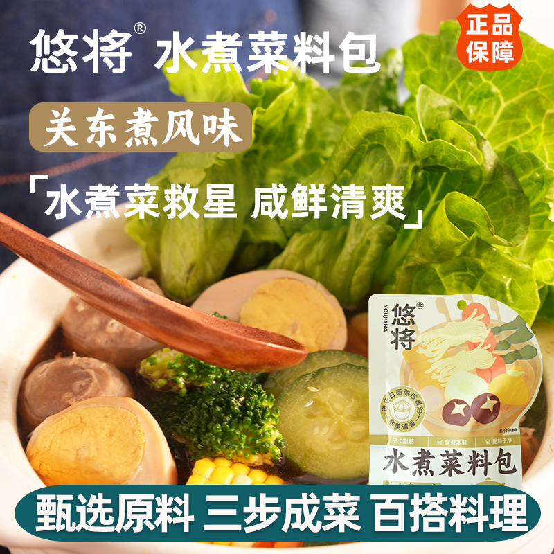 悠将水煮菜料包关东煮料包方便调味料复合调味料家用汤包45g*10袋