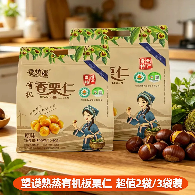 香粒渥贵州望谟熟蒸有机板栗仁开袋即食休闲零食下午茶小吃500g装