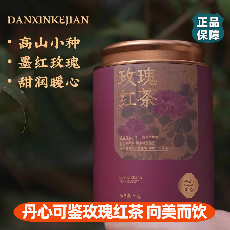 丹心可鉴乡愁玫瑰花茶白茶铁罐50g装小种红茶墨红玫瑰