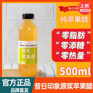 昔日印象原浆苹果醋500ml/瓶发酵型浓缩食用纯水果醋山西苹果醋