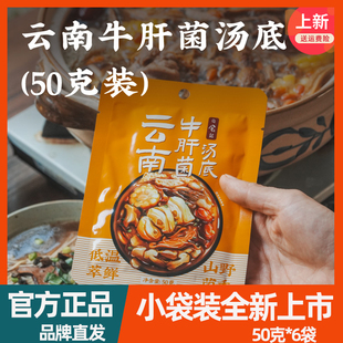 [小袋装全新上市!]日食记云南牛肝菌汤底火锅底料泰式冬阴功50g*6