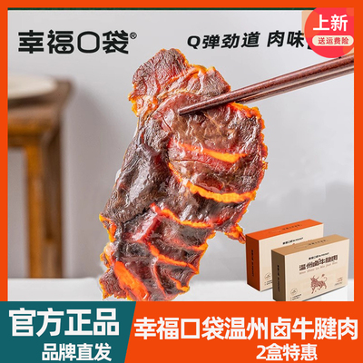 幸福口袋温州卤牛腱肉即食传统卤味熟食五香牛肉特产零食小吃