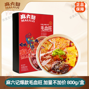 麻六记【毛血旺】门店爆款川味名菜麻辣鲜香预制菜800g/盒