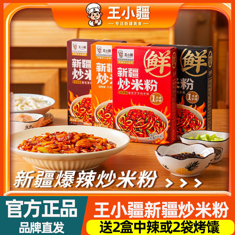 王小疆新疆炒米粉4盒爆辣湿粉盒装速食地道炒粉即食免煮网红美食