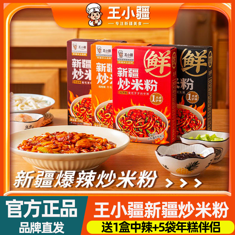王小疆新疆炒米粉4盒爆辣湿粉盒装速食地道炒粉即食免煮网红美食