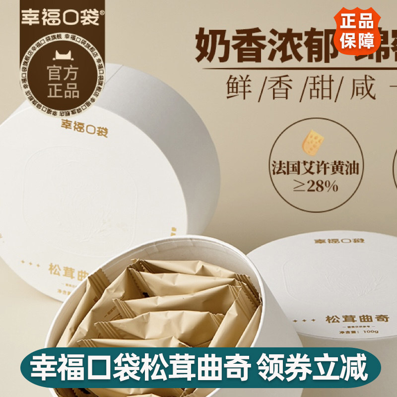 幸福口袋松茸曲奇艾许黄油曲奇饼干下午茶点心茶点伴手礼零食盒装