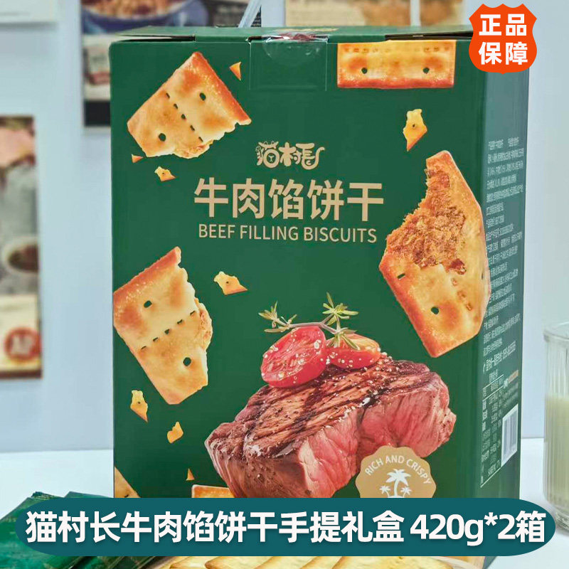 【420g*2箱64小包】猫村长牛肉馅饼干礼盒咸香酥脆爽夹心饼零食