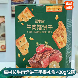 猫村长牛肉馅饼干礼盒咸香酥脆爽夹心饼零食 2箱64小包 420g