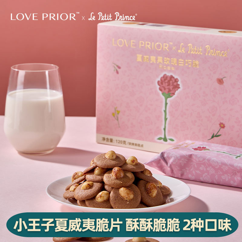 小王子夏威夷果可可脆120g奶香酥脆果仁饱满坚果巧克力饼干小零食