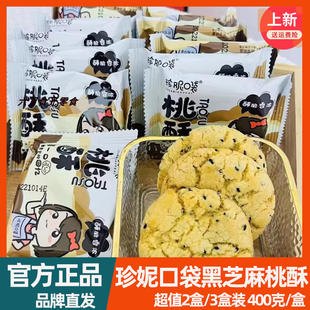 珍妮口袋黑芝麻桃酥400g*2盒装传统手工老式糕点心饼干独立小包装