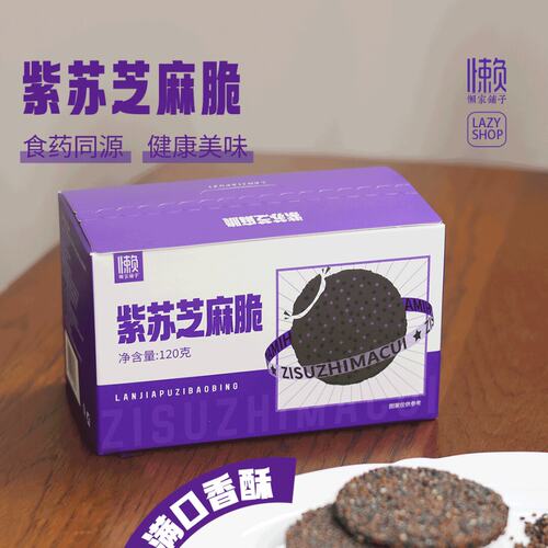 懒家铺子紫苏芝麻脆120g盒装小袋装方便小零食配料黑芝麻紫苏籽