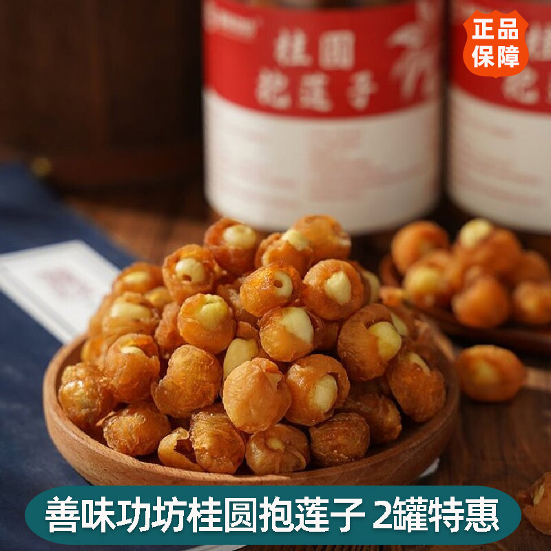 善味功坊桂圆抱莲子200g/罐健康零食即食果干炖汤泡水