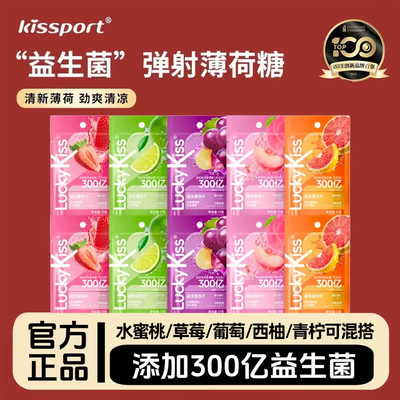 kissport益生菌含片弹射薄荷糖去口腔异味清新口气维C果味口香糖