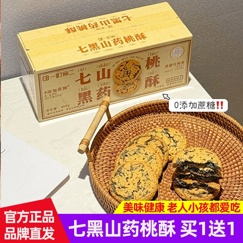 【2箱】一町無二七黑山药桃酥 下午茶糕点心办公休闲零食 400g/箱