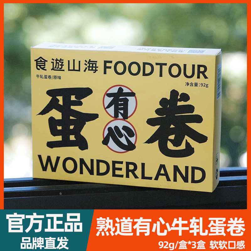 【3盒】熟道有心蛋卷牛轧注心鸡蛋卷酥网红饼干零食点心下午茶