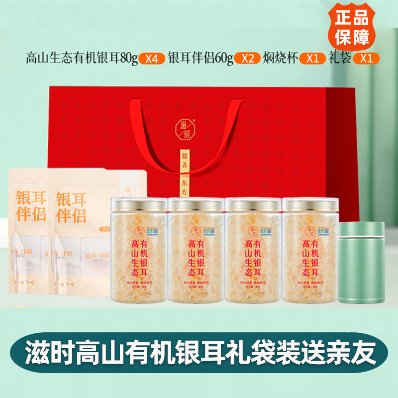滋时高山有机银耳80g/4罐送银耳伴侣60g2焖烧杯1礼袋 1