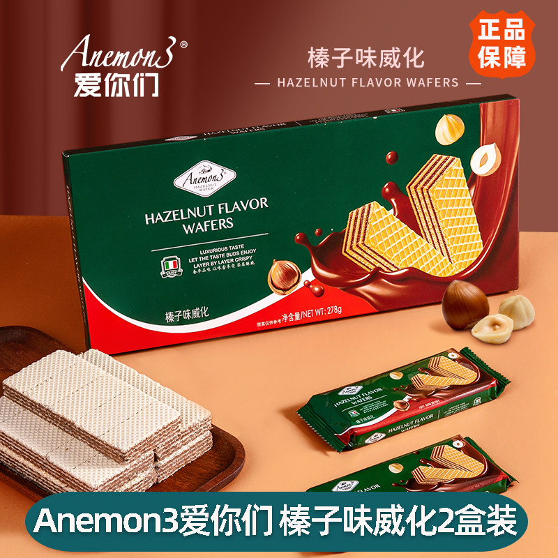 【2盒装】Anemon3爱你们 榛子味威化278g 威化饼干夹心饼干小零食