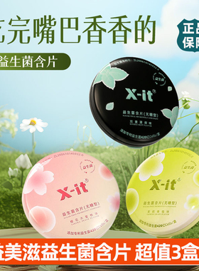21g/盒 XIT益美滋益生菌含片I'MINT小飞碟口香糖清凉新口气薄荷