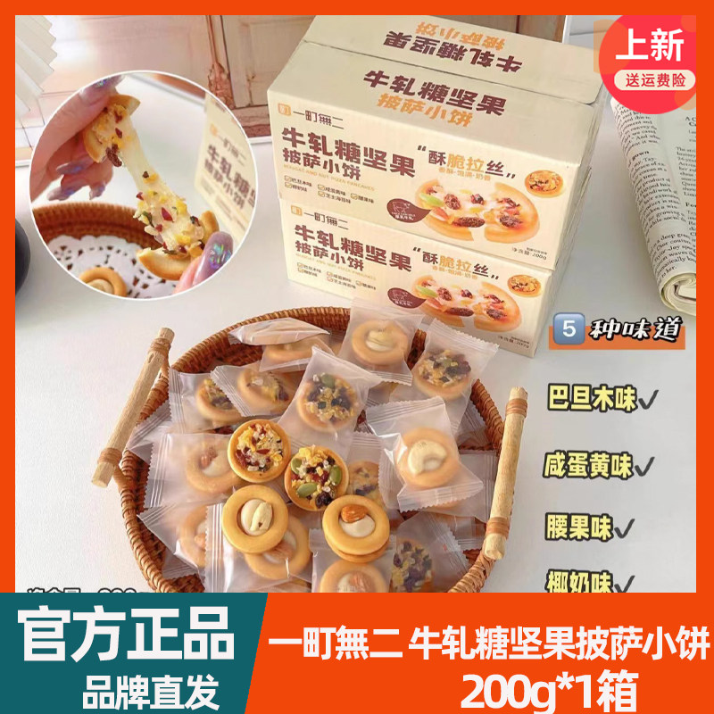 一町二牛轧糖坚果披萨小饼200g/箱咸蛋黄巴旦木腰果椰奶芝士味
