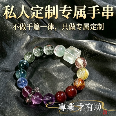 水晶手串私人定制一对一分析定制