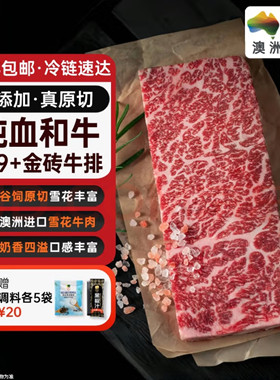 澳洲进口纯血和牛M9+金砖牛排雪花牛排羽下肉原切媲美日本神户A5