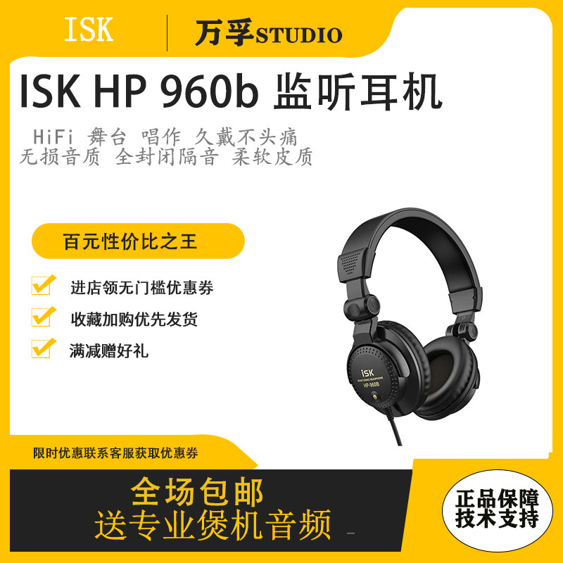 ISK HP-960B监听耳机游戏电竞头戴耳机