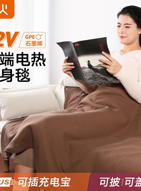 及火/石墨烯USB电热毯暖身毯办公毯室宿舍车载12V充电加热披肩盖