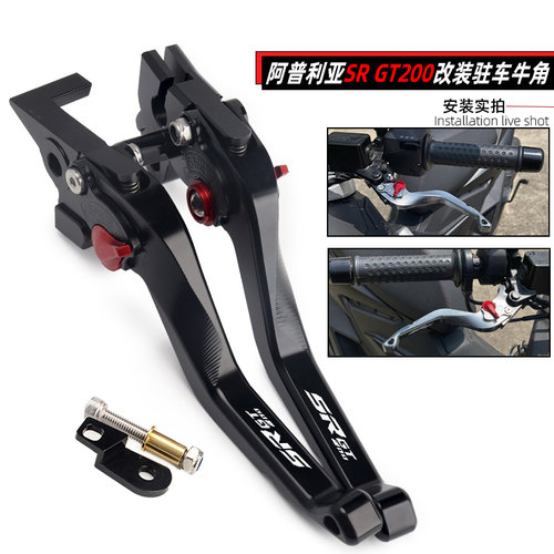 适用阿普利亚SRGT200驻车牛角
