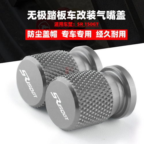 无极SR150GT气门芯嘴防尘防漏气