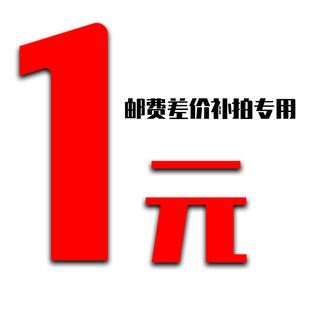 邮费补拍链接 差多少拍多少 单拍不发 不参与店铺优惠券满减活动