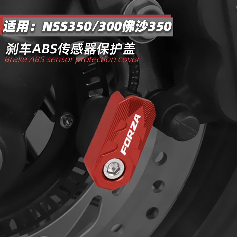 佛沙350改装ABS传感器保护盖
