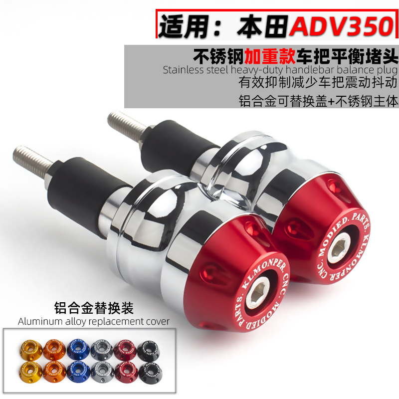 适用本田ADV350改装车把平衡堵头