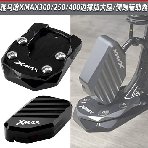 适用雅马哈xmax改装侧撑加大加宽